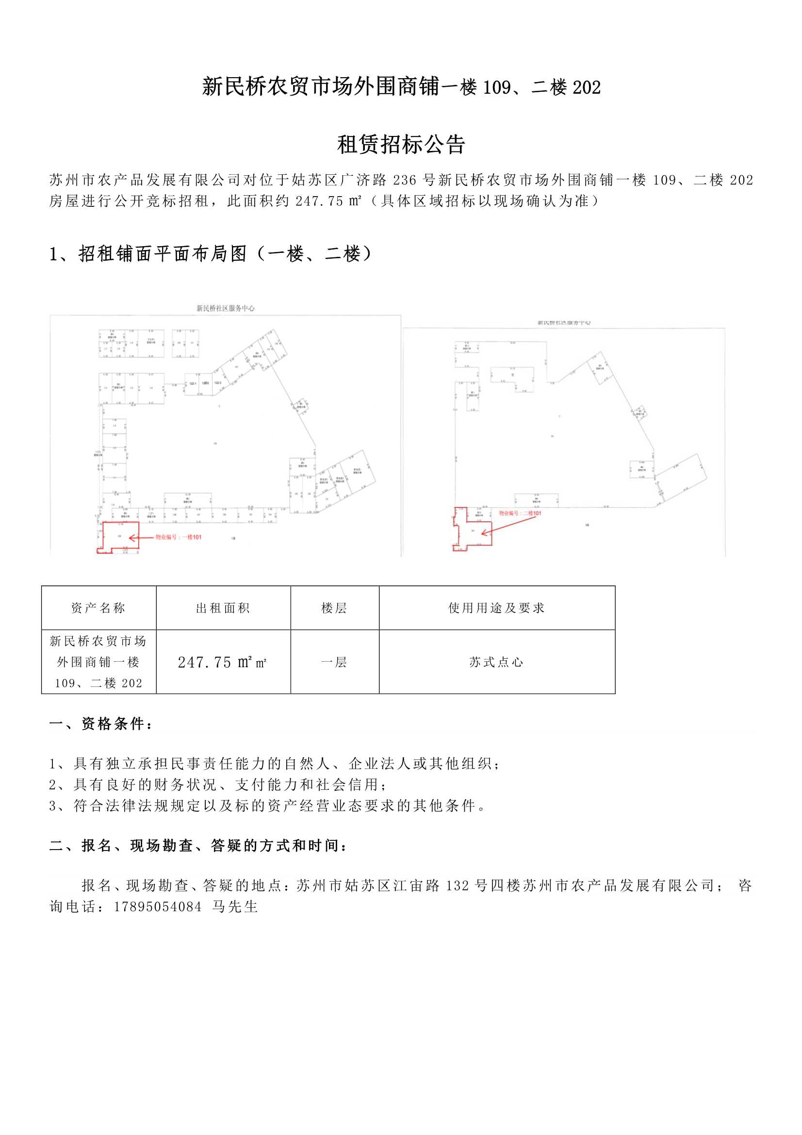 8、新民桥农贸市场外围商铺一楼109、二楼202租赁招标公告 _1.jpg